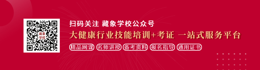 把老女人插出水想学中医康复理疗师，哪里培训比较专业？好找工作吗？